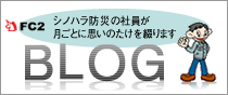 シノハラ防災のブログ