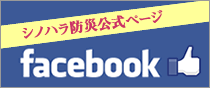 シノハラ防災公式フェイスブック